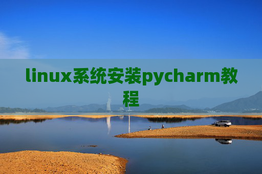 linux系统安装pycharm教程 linux系统安装pycharm教程