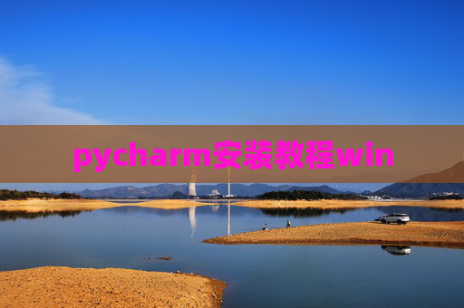 pycharm安装教程win pycharm安装教程win