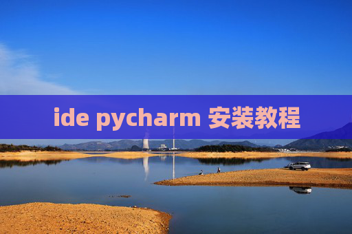 ide pycharm 安装教程 ide pycharm 安装教程