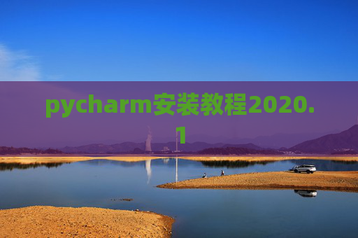 pycharm安装教程2020.1