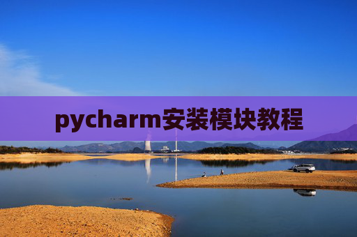 pycharm安装模块教程