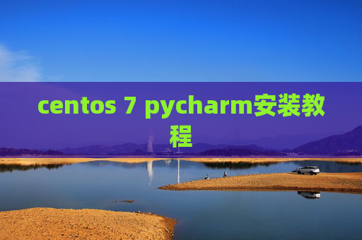centos 7 pycharm安装教程 centos 7 pycharm安装教程