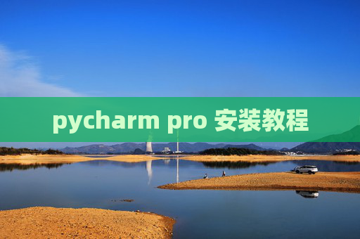 pycharm pro 安装教程