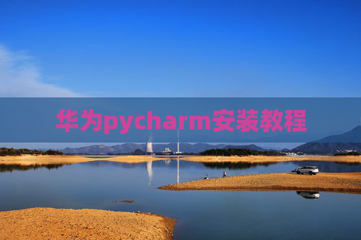 华为pycharm安装教程